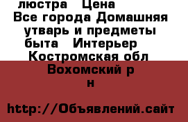 люстра › Цена ­ 3 917 - Все города Домашняя утварь и предметы быта » Интерьер   . Костромская обл.,Вохомский р-н